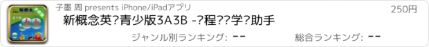 おすすめアプリ 新概念英语青少版3A3B -课程辅导学习助手