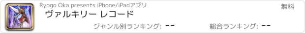 おすすめアプリ ヴァルキリー レコード