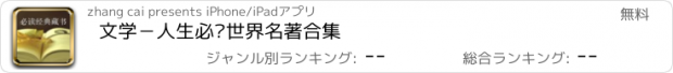 おすすめアプリ 文学－人生必读世界名著合集