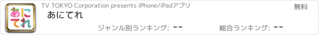 おすすめアプリ あにてれ