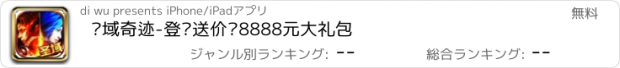 おすすめアプリ 圣域奇迹-登陆送价值8888元大礼包