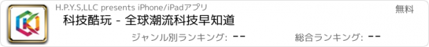 おすすめアプリ 科技酷玩 - 全球潮流科技早知道