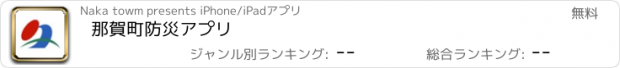 おすすめアプリ 那賀町防災アプリ