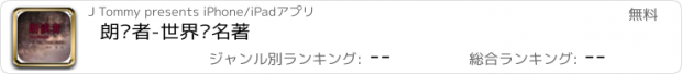 おすすめアプリ 朗读者-世界级名著