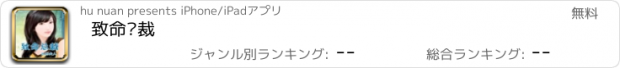 おすすめアプリ 致命总裁