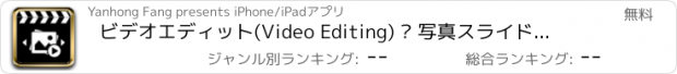 おすすめアプリ ビデオエディット(Video Editing) – 写真スライドショーメーカー