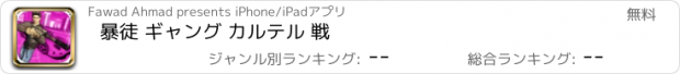 おすすめアプリ 暴徒 ギャング カルテル 戦