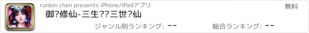 おすすめアプリ 御剑修仙-三生牵绊三世飞仙