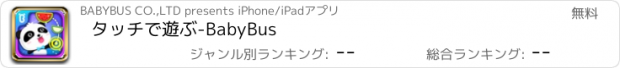 おすすめアプリ タッチで遊ぶ-BabyBus