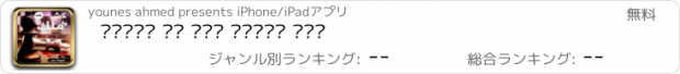 おすすめアプリ رواية كش ملك حبيبة بدر