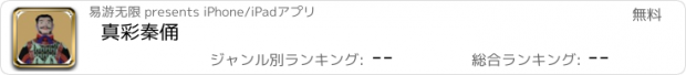 おすすめアプリ 真彩秦俑