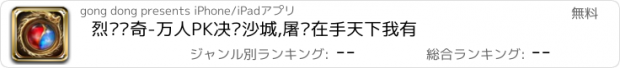 おすすめアプリ 烈焰传奇-万人PK决战沙城,屠龙在手天下我有