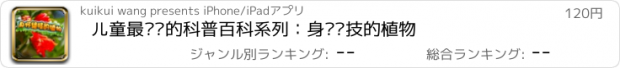 おすすめアプリ 儿童最爱读的科普百科系列：身怀绝技的植物