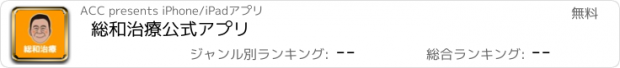 おすすめアプリ 総和治療　公式アプリ