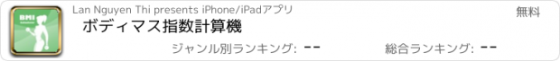 おすすめアプリ ボディマス指数計算機