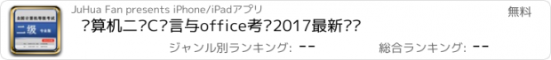 おすすめアプリ 计算机二级C语言与office考试2017最新题库