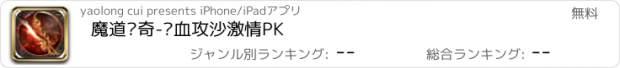 おすすめアプリ 魔道传奇-热血攻沙激情PK