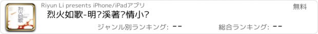 おすすめアプリ 烈火如歌-明晓溪著爱情小说