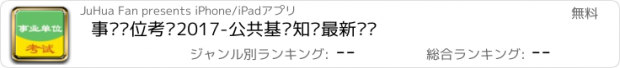 おすすめアプリ 事业单位考试2017-公共基础知识最新题库