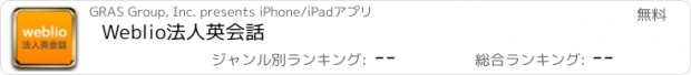 おすすめアプリ Weblio法人英会話