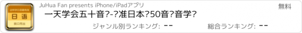 おすすめアプリ 一天学会五十音图-标准日本语50音发音学习