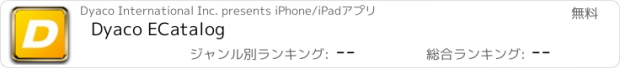 おすすめアプリ Dyaco ECatalog