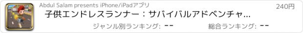 おすすめアプリ 子供エンドレスランナー：サバイバルアドベンチャーゲーム2017