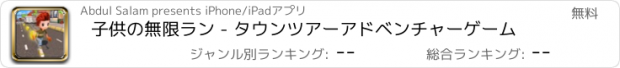 おすすめアプリ 子供の無限ラン - タウンツアーアドベンチャーゲーム