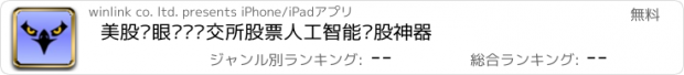 おすすめアプリ 美股鹰眼——纽交所股票人工智能选股神器