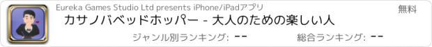 おすすめアプリ カサノバベッドホッパー - 大人のための楽しい人