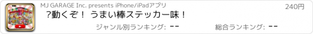 おすすめアプリ ▶動くぞ！ うまい棒ステッカー味！