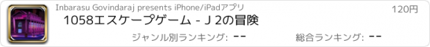 おすすめアプリ 1058エスケープゲーム - J 2の冒険