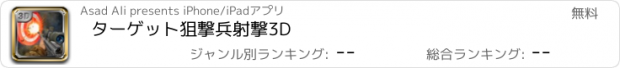 おすすめアプリ ターゲット狙撃兵射撃3D