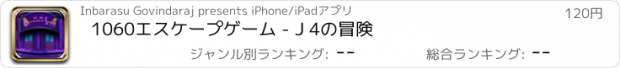 おすすめアプリ 1060エスケープゲーム - J 4の冒険