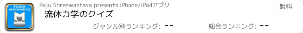 おすすめアプリ 流体力学のクイズ