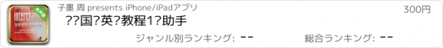 おすすめアプリ 剑桥国际英语教程1级助手