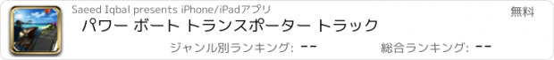 おすすめアプリ パワー ボート トランスポーター トラック