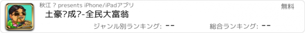 おすすめアプリ 土豪养成记-全民大富翁