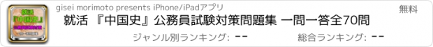 おすすめアプリ 就活 『中国史』公務員試験対策問題集 一問一答全70問