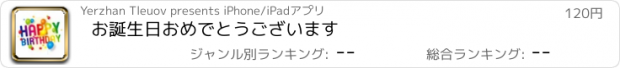 おすすめアプリ お誕生日おめでとうございます