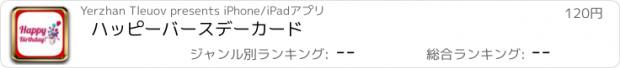 おすすめアプリ ハッピーバースデーカード