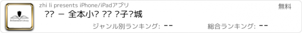 おすすめアプリ 阅读 － 全本小说 阅读 电子书城