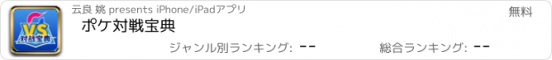 おすすめアプリ ポケ対戦宝典