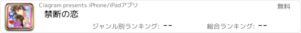 おすすめアプリ 禁断の恋