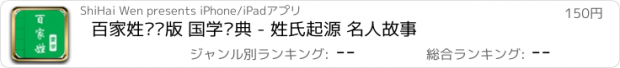 おすすめアプリ 百家姓专业版 国学经典 - 姓氏起源 名人故事