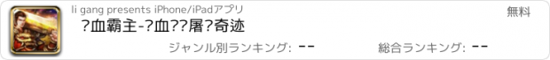 おすすめアプリ 热血霸主-热血传说屠龙奇迹