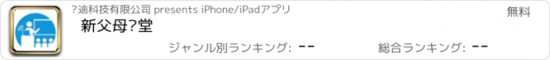 おすすめアプリ 新父母讲堂
