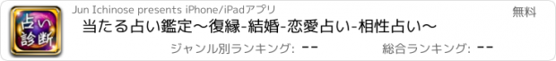 おすすめアプリ 当たる占い鑑定〜復縁-結婚-恋愛占い-相性占い〜