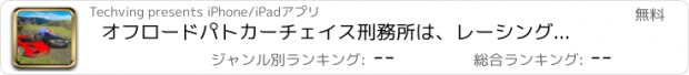 おすすめアプリ オフロードパトカーチェイス刑務所は、レーシングゲームを脱出します