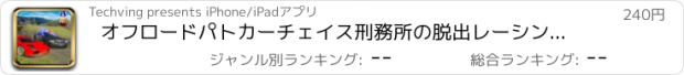 おすすめアプリ オフロードパトカーチェイス刑務所の脱出レーシング：PRO